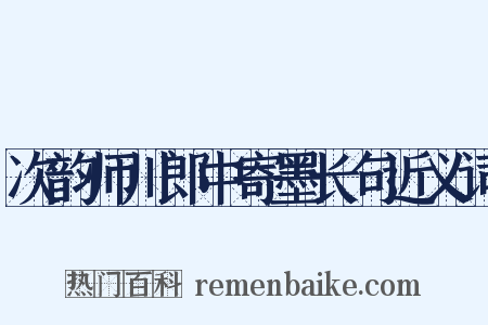 次韵师川郎中寄墨长句近义词是什么意思的图片